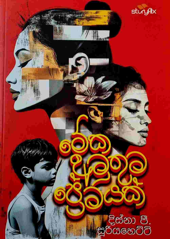 Meka amuthuma premayak - මේක අමුතුම ප්‍රේමයක්