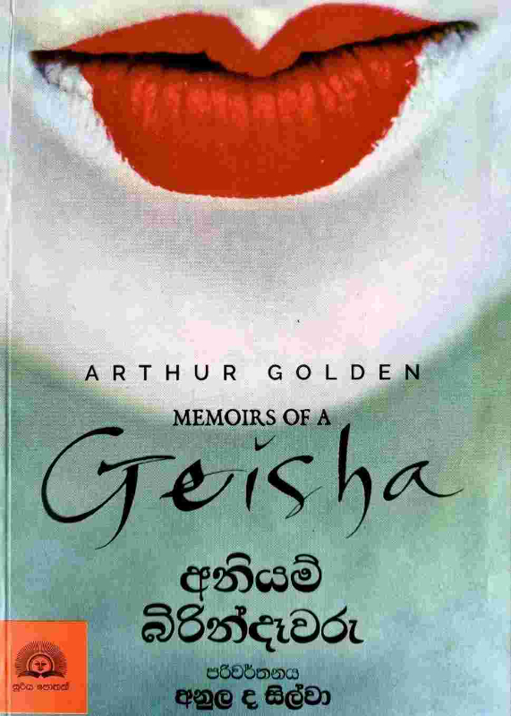 Memoirs of a Geisha - අනියම් බිරින්දෑවරු