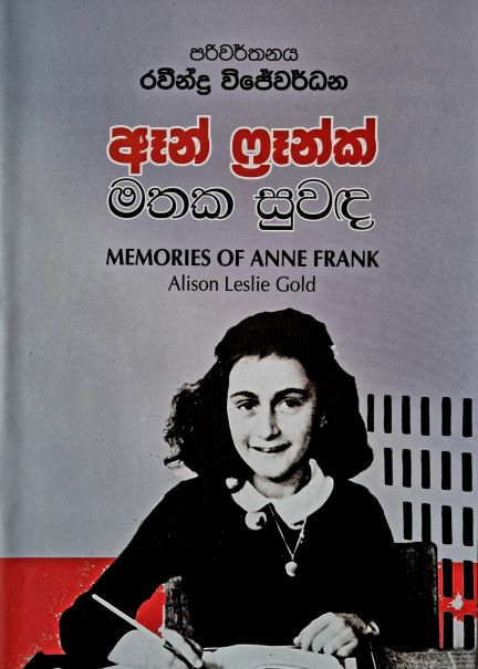 Memories of Anne Frank - ඈන් ෆ්‍රෑන්ක් මතක සුවඳ
