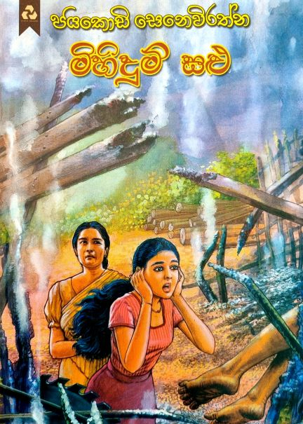 Mihidum Salu - මිහිදුම් සළු