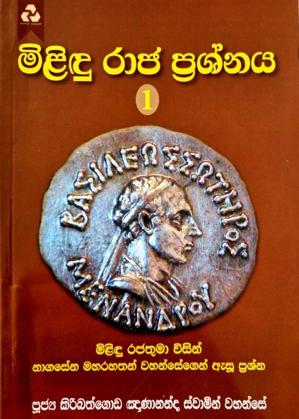 Milindu Raja Prashnaya - මිළිඳු රාජ ප්‍රශ්නය 1