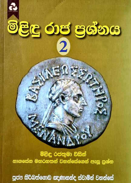 Milindu Raja Prashnaya - මිළිඳු රාජ ප්‍රශ්නය 2