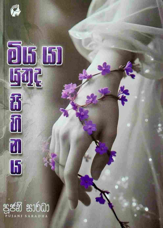 Miya ya yuthuda sihinaya - මිය යා යුතුද සිහිනය