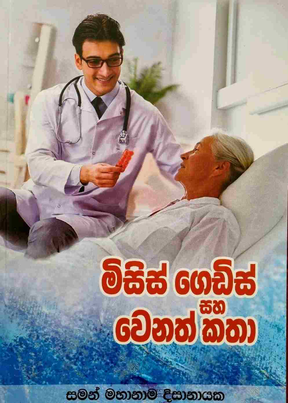 Mrs Gedis saha Wenath Katha - මිසිස් ගෙඩිස් සහ වෙනත් කතා