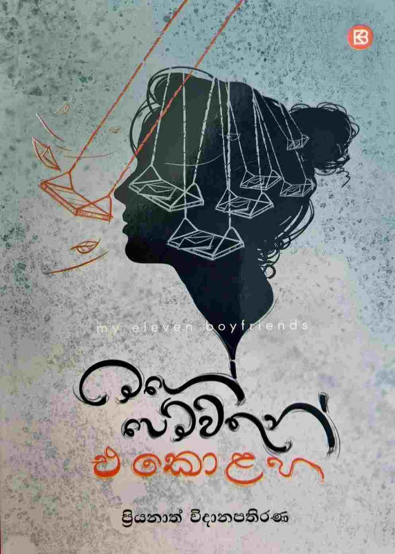 My eleven boy friends - මගේ පෙම්වතුන් එකොළහ
