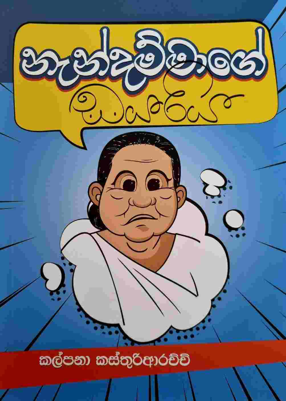 Nandammage Diariya - නැන්දම්මාගේ ඩයරිය