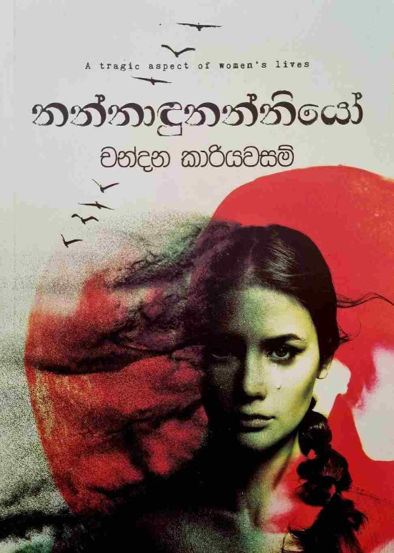 Nannadunanniye - නන්නාඳුනන්නියේ