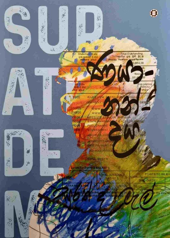 Nayaanandaya - නයානන්දය