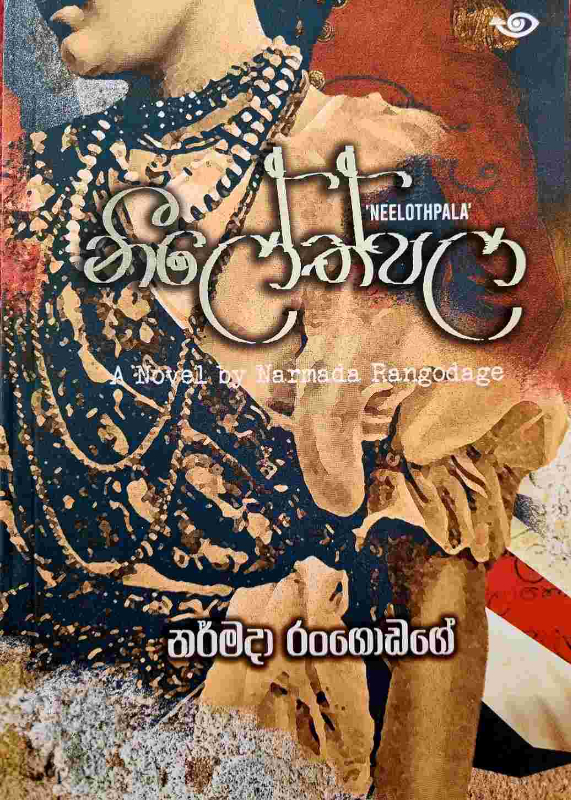 Neelothpala - නීලෝත්පල