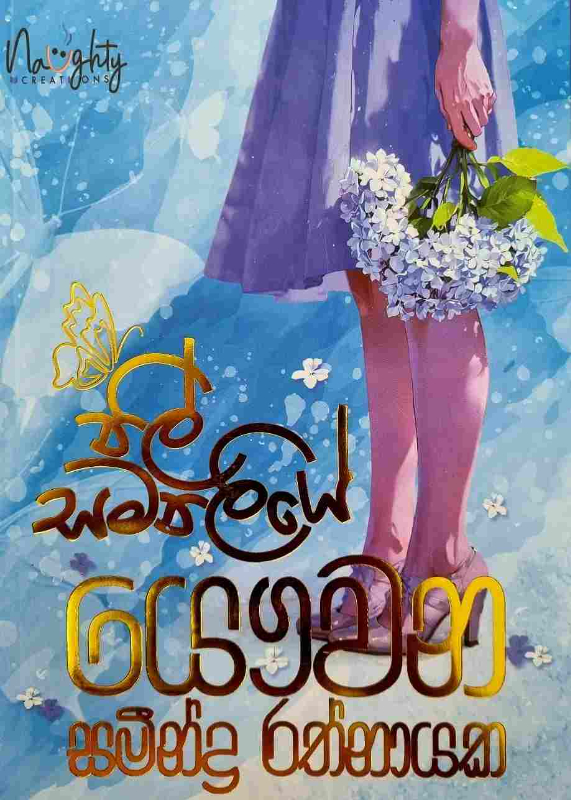 Nil Samanaliye - නිල් සමනලියේ