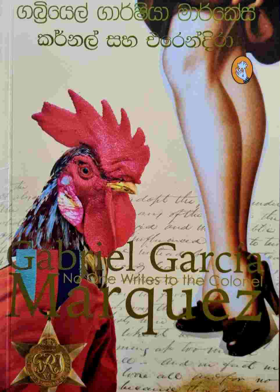 No One write to the Colonel - කර්නල් සහ එරෙන්දිරා