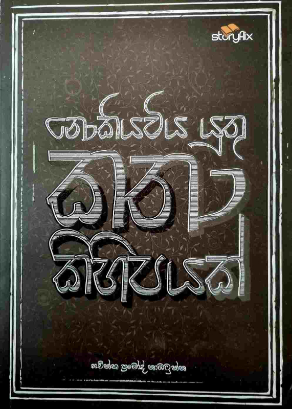 Nokiyaviya yuthu katha kihipayak - නොකියවිය යුතු කතා කිහිපයක්