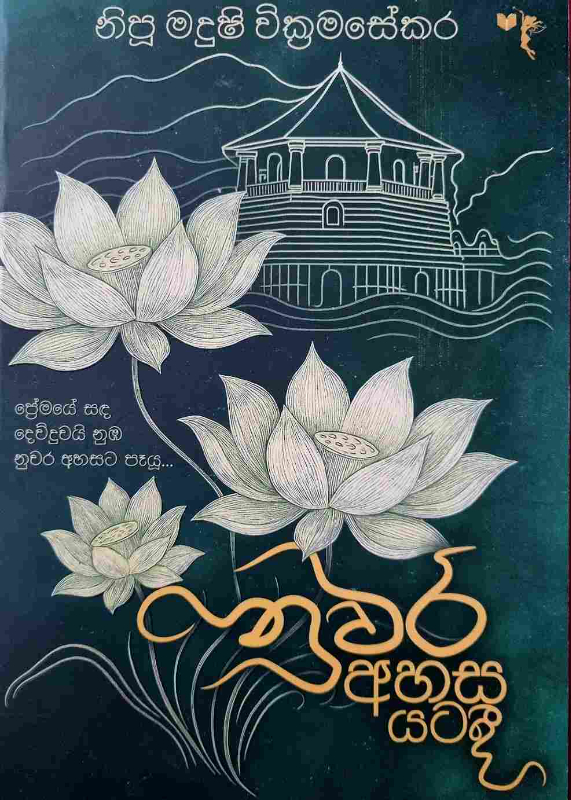 Nuwara Ahasa Yatadi - නුවර අහස යටදී