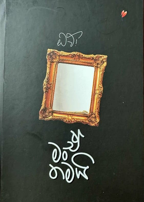 Ow, E Man Thamai - ඔව් ඒ මං තමයි