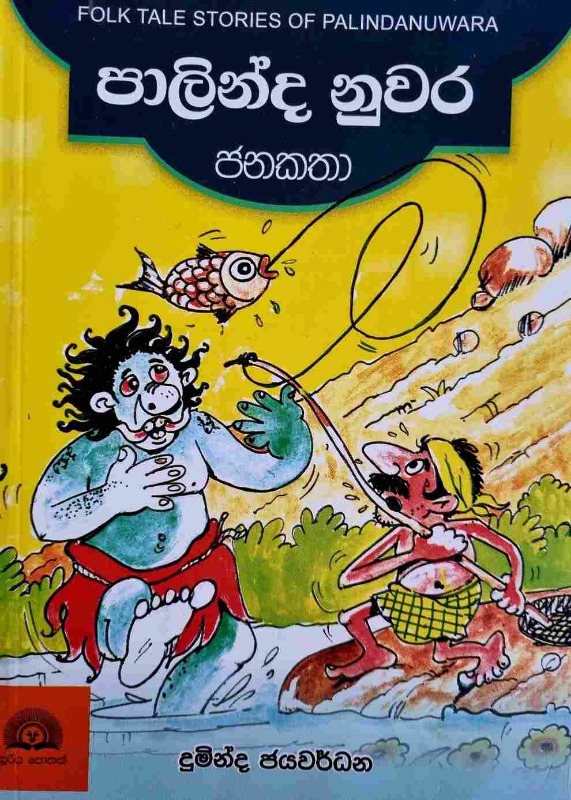 Palinda nuwara Janakatha - පාලින්ද නුවර ජනකතා