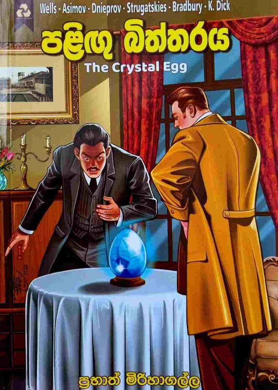 Palingu Biththaraya - පළිඟු බිත්තරය