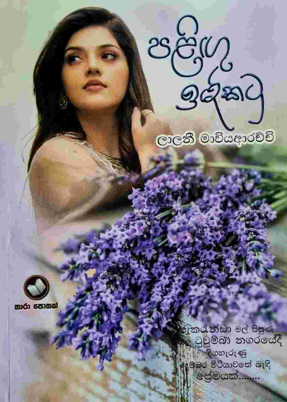 Palingu Indikatu - පළිඟු ඉඳිකටු