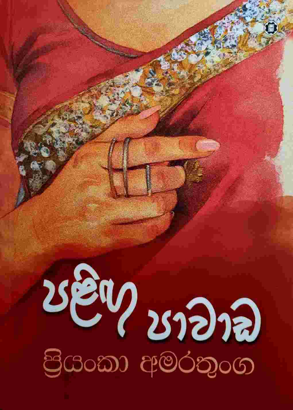 Palingu Pawada - පළිඟු පාවඩ