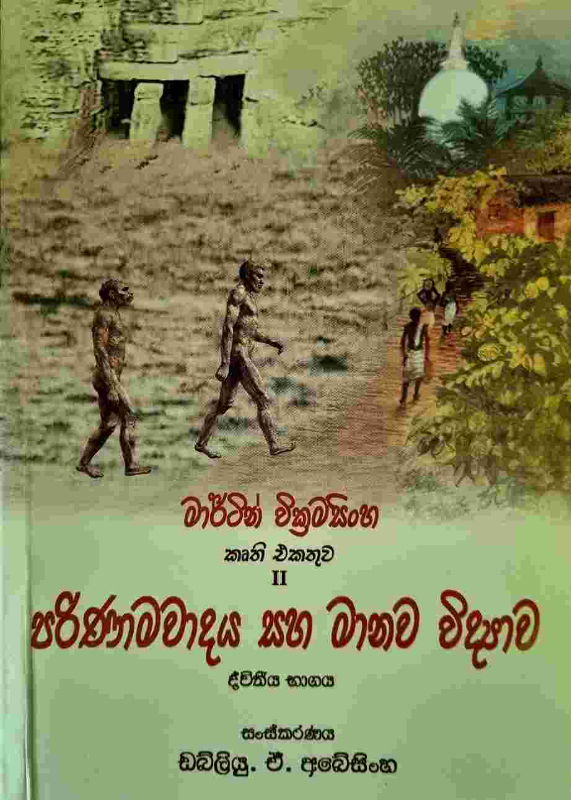 Parinamavadaya saha Manava vidyawa - පරිනාමවාදය සහ මානව විද්‍යාව ද්විත්ව භාගය