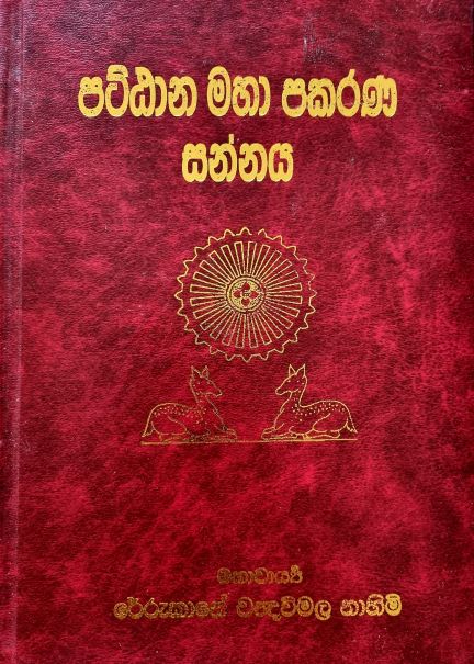 Pattana Maha Pakarana Sannaya - පට්ඨාන මහා පකරණ සන්නය