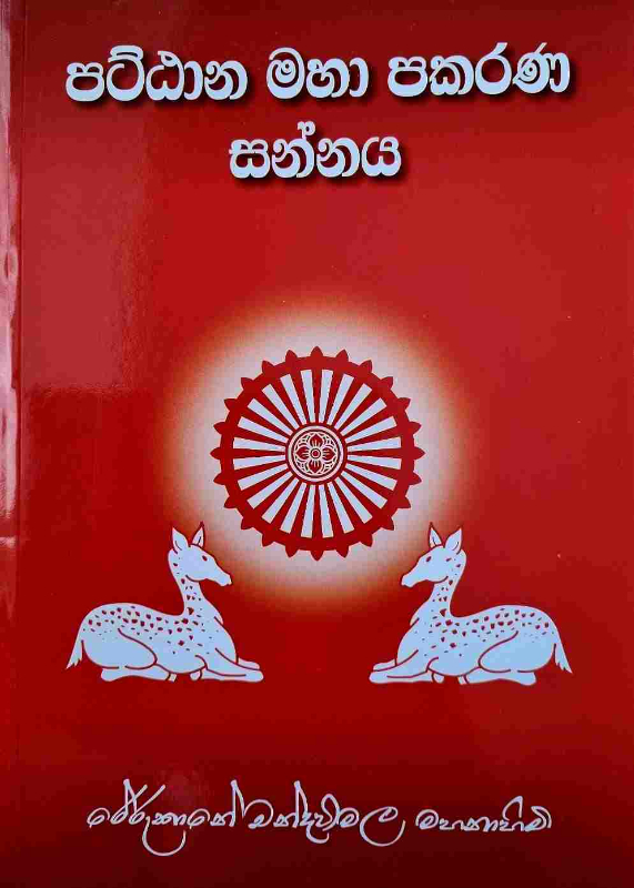 Pattana Maha Pakarana Sannaya - පට්ඨාන මහා පකරණ සන්නය