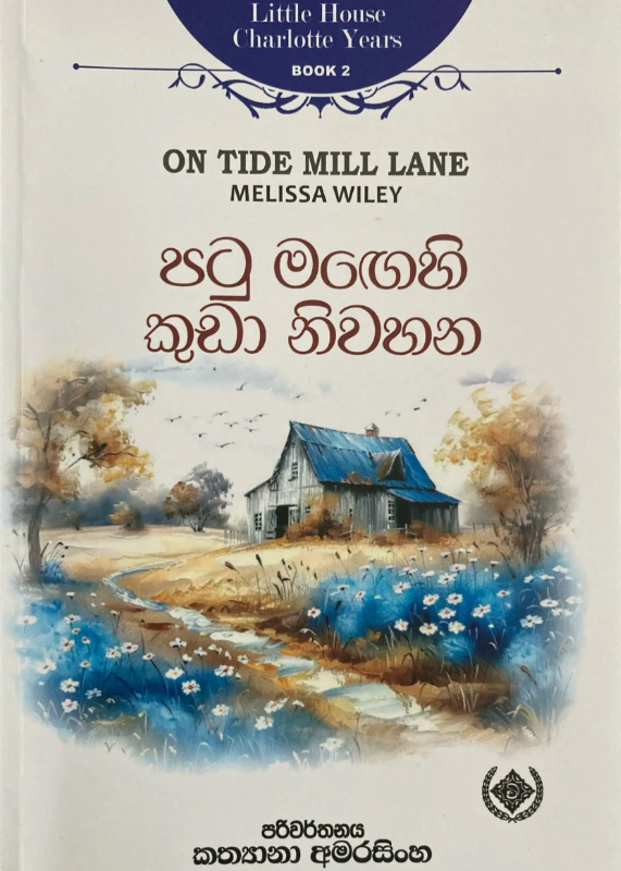 Patu Magehi Kuda Niwahana - පටු මගෙහි කුඩා නිවහන