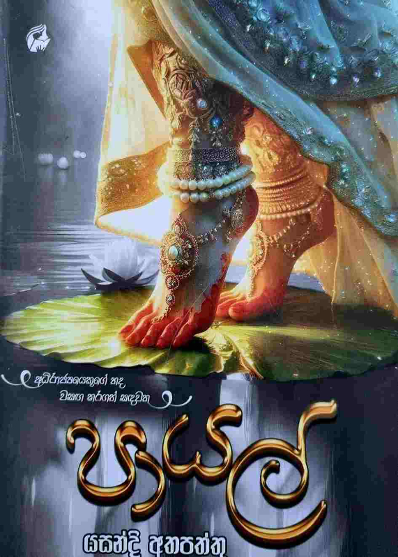 Payal - පායල්