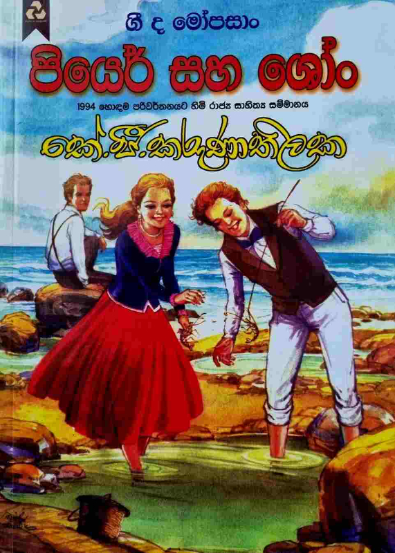 Pierre and Shown - පියෙර් සහ ශෝං