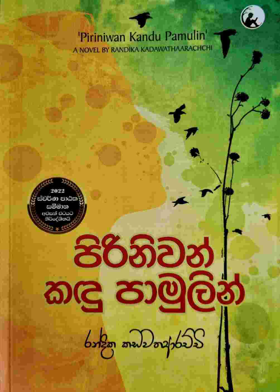 Piriniwan kandu pamulin - පිරිනිවන් කඳු පාමුලින්