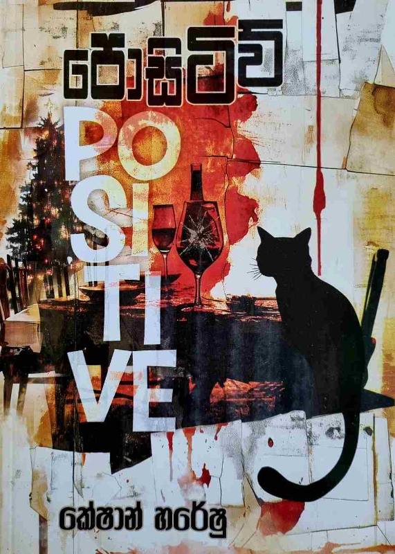 Positive - පොසිටිව්