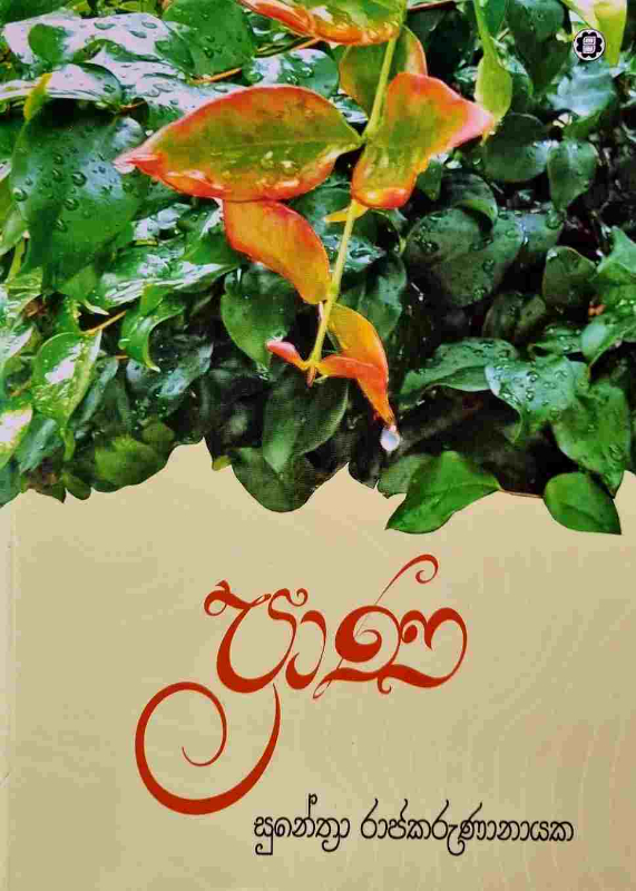 Prana - ප්‍රාණ සුනේත්‍රා රාජකරුණානායක