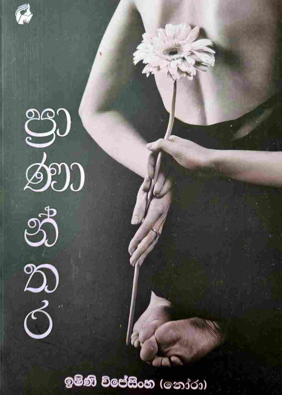 Prananthara - ප්‍රානාන්තර
