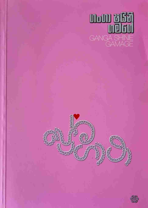 Prema Gatha - ප්‍රේම ගාථා