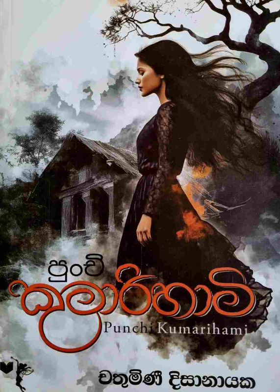 Punchi Kumarihami - පුංචි කුමාරිහාමි