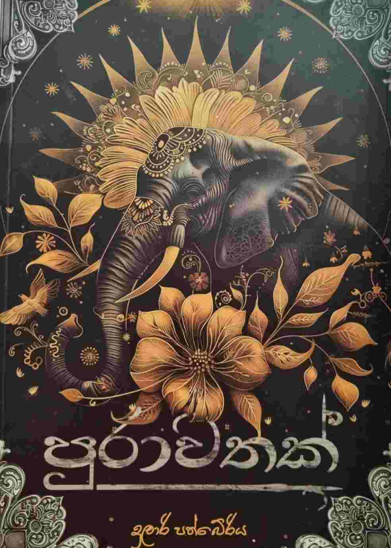 Purawathak - පුරාවතක්