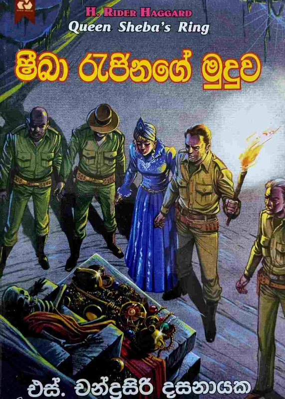 Queen Sheba's Ring - ෂිබා රැජිනගේ මුදුව