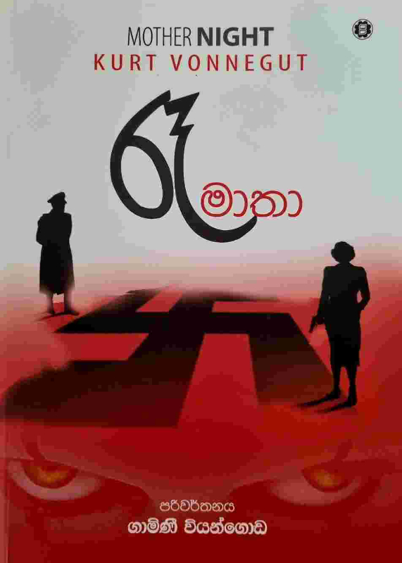 Ra Matha - රෑ මාතා