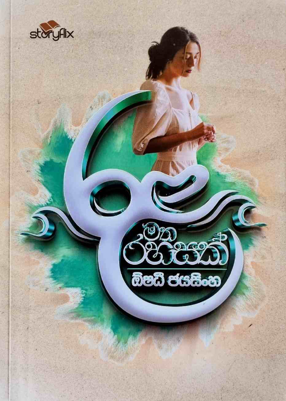 Rala Matha Rahasak - රළ මත රහසක්