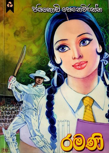 Ramani - රමණි