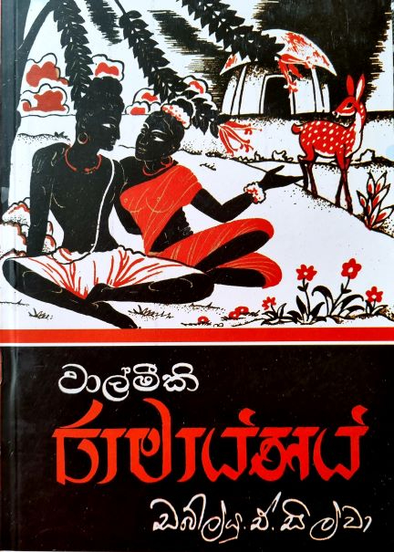 Ramayanaya - වාල්මිකී රාමායණය