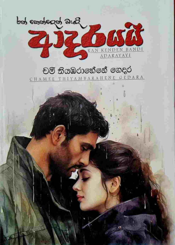 Ran Kenden bandi adarayayi - රන් කෙන්දෙන් බැඳි ආදරයයි