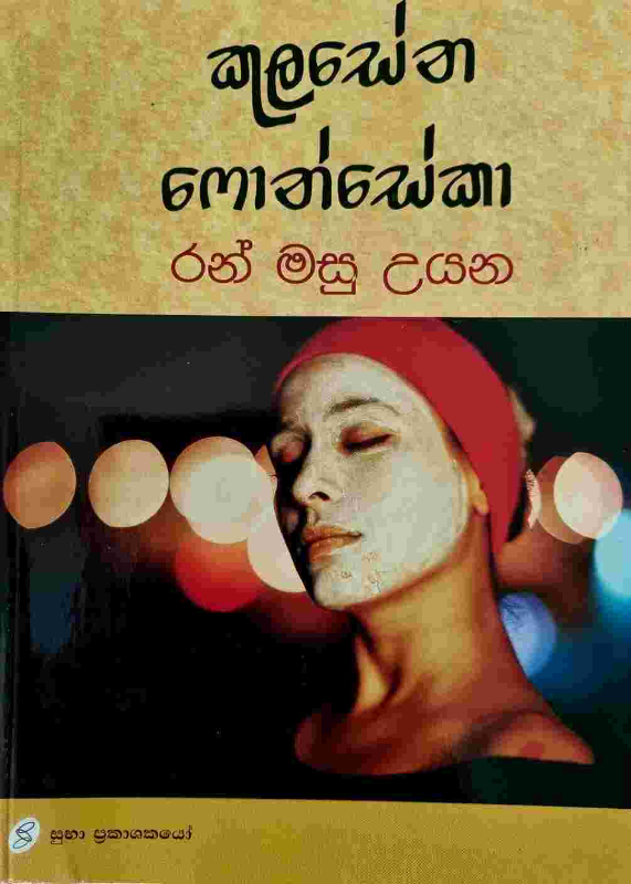 Ran Masu Uyana - රන් මසු උයන