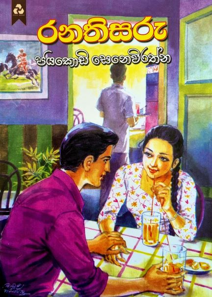 Ranathisaru - රණතිසරු