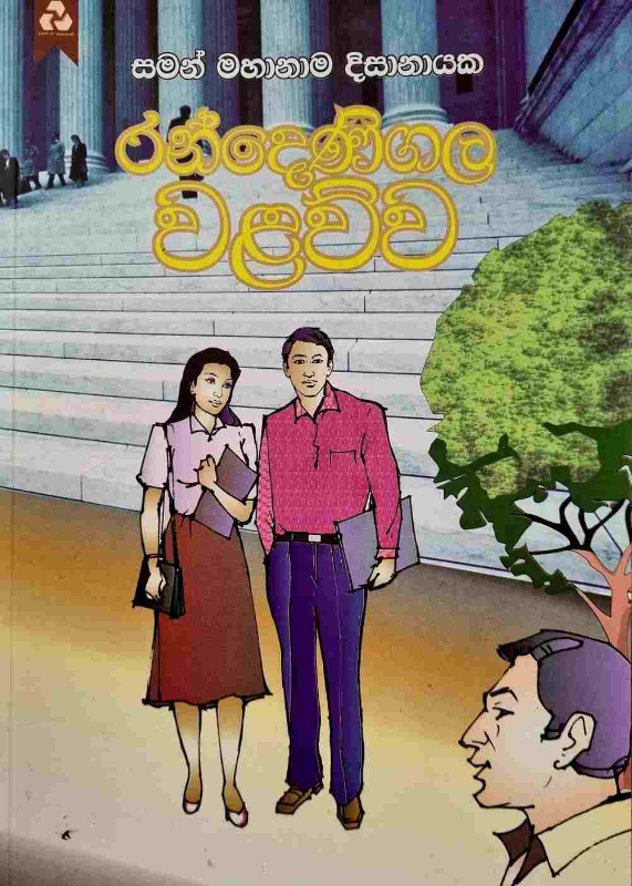 Randenigala Walawwa - රන්දෙනිගල වලව්ව