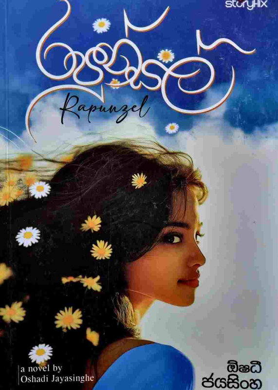 Rapunsal - රපුන්සල්