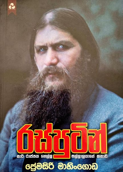 Rasputin - රස්පුුටින්