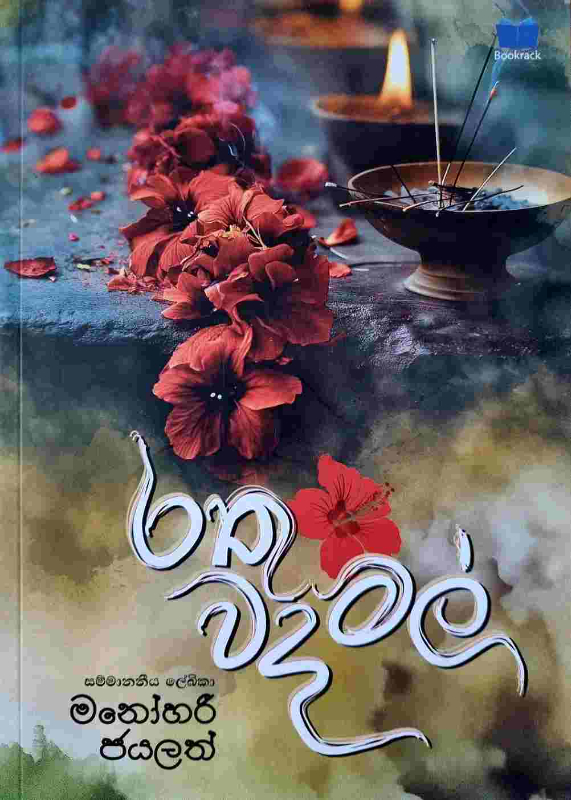 Rathu wada Mal - රතු වද මල්