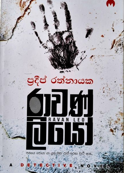 Ravan Leo - රාවණ් ලියෝ