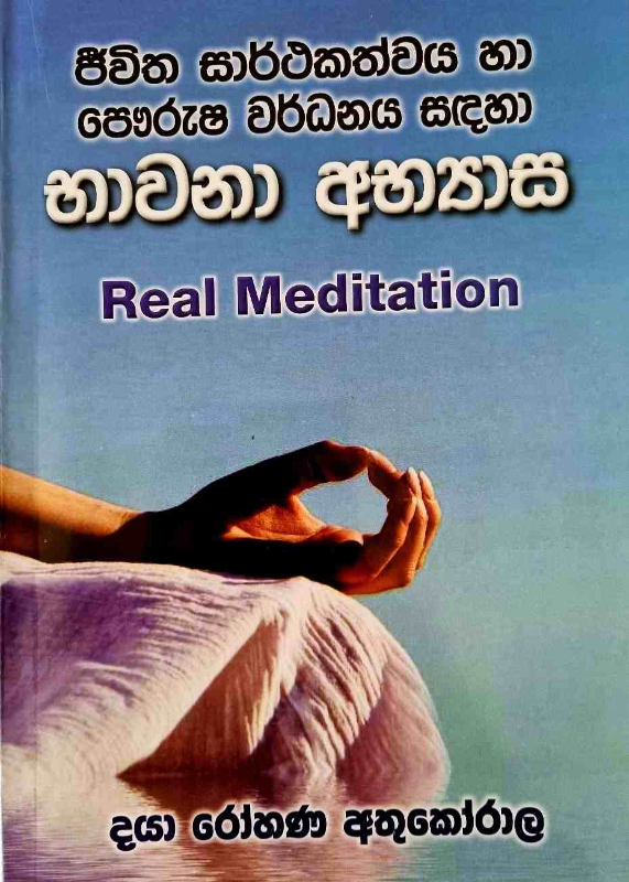 Real Meditation - භාවනා අභ්‍යාස