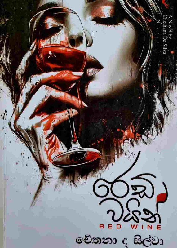 Red Wine - රෙඩ් වයින්